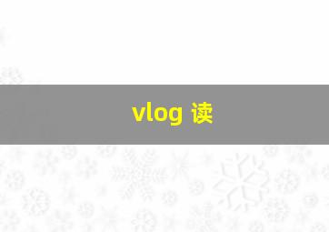 vlog 读